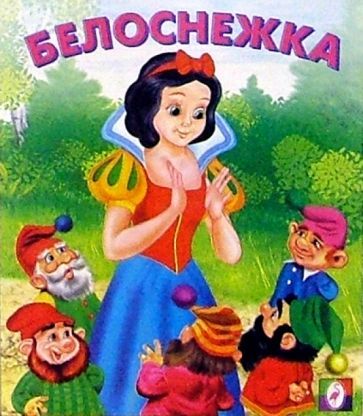 Обложка книги "Белоснежка"