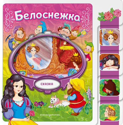 Обложка книги "Белоснежка"