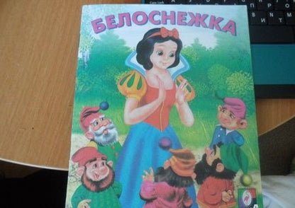 Фотография книги "Белоснежка"