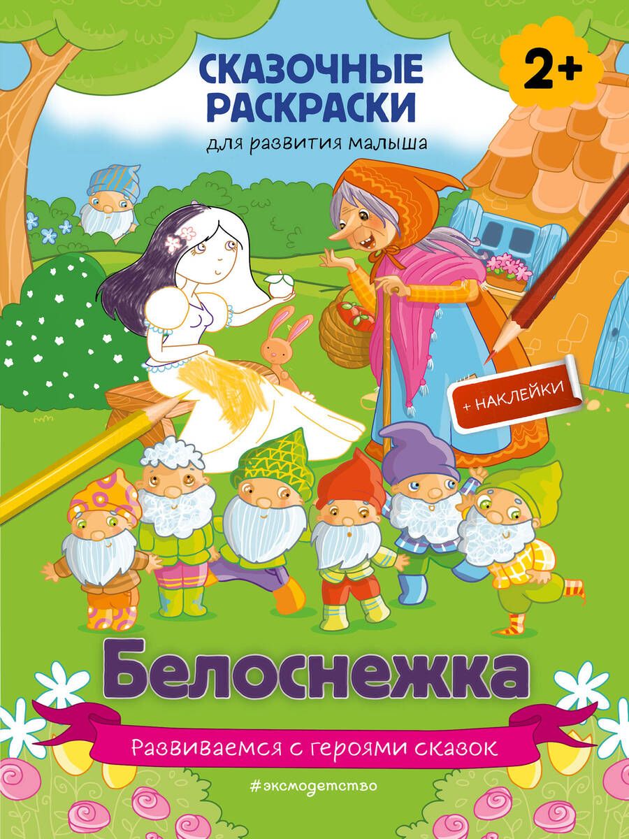 Обложка книги "Белоснежка (+ более 60 наклеек)"