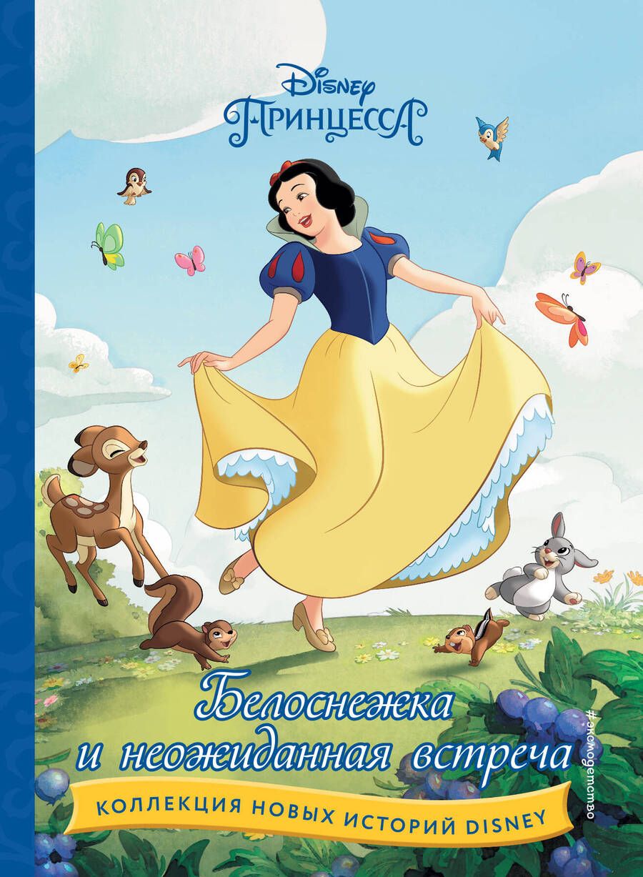 Обложка книги "Белоснежка и неожиданная встреча"