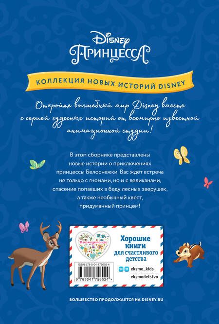 Фотография книги "Белоснежка и неожиданная встреча"