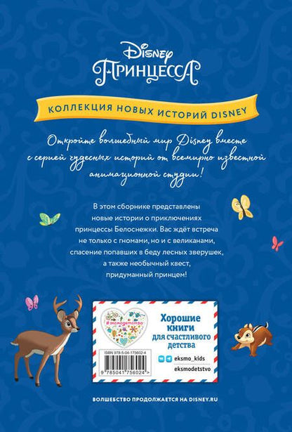 Фотография книги "Белоснежка и неожиданная встреча"