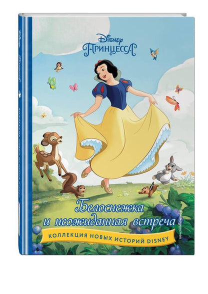 Фотография книги "Белоснежка и неожиданная встреча"