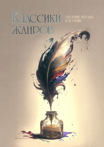 Обложка книги "Белостоцкая, Булгаков, Голубев: Классики жанров"