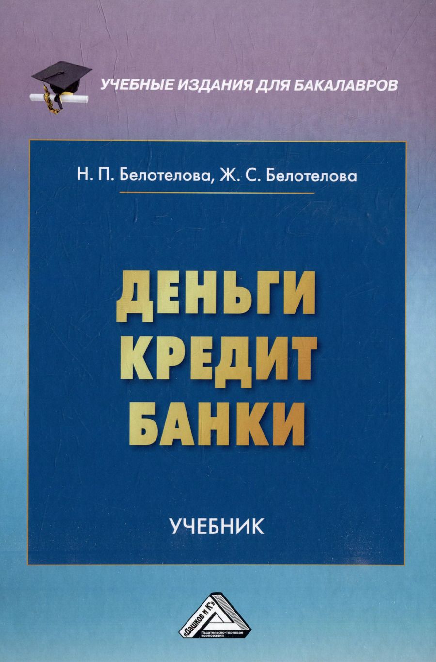 Обложка книги "Белотелова, Белотелова: Деньги. Кредит. Банки: учебник"