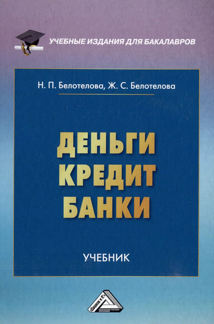 Обложка книги "Белотелова, Белотелова: Деньги. Кредит. Банки: учебник"