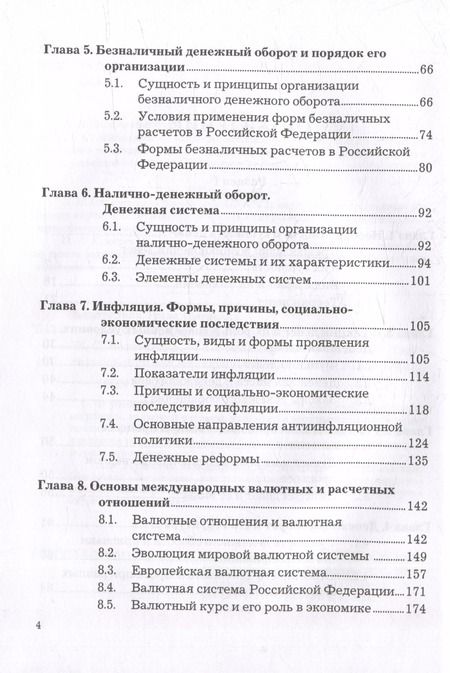 Фотография книги "Белотелова, Белотелова: Деньги. Кредит. Банки: учебник"