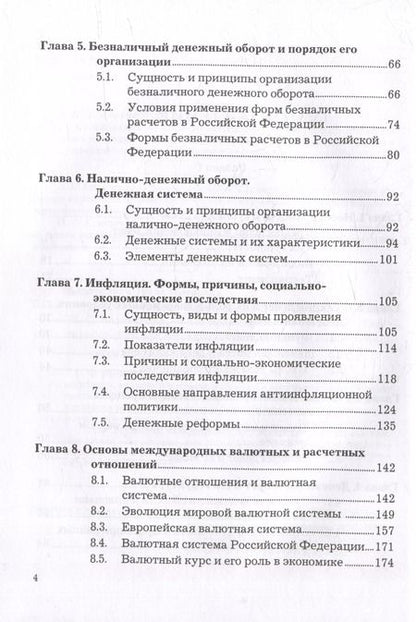 Фотография книги "Белотелова, Белотелова: Деньги. Кредит. Банки: учебник"
