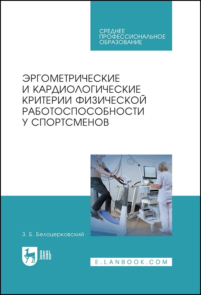 Обложка книги "Белоцерковский: Эргометрические и кардиологические критерии физической работоспособности у спортсменов. Учебное пос."