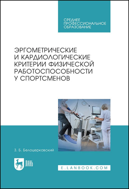 Обложка книги "Белоцерковский: Эргометрические и кардиологические критерии физической работоспособности у спортсменов. Учебное пос."