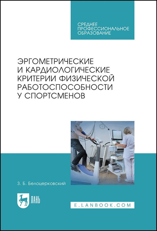 Обложка книги "Белоцерковский: Эргометрические и кардиологические критерии физической работоспособности у спортсменов. Учебное пос."