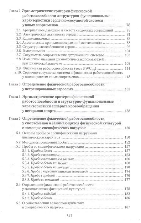Фотография книги "Белоцерковский: Эргометрические и кардиологические критерии физической работоспособности у спортсменов. Учебное пос."