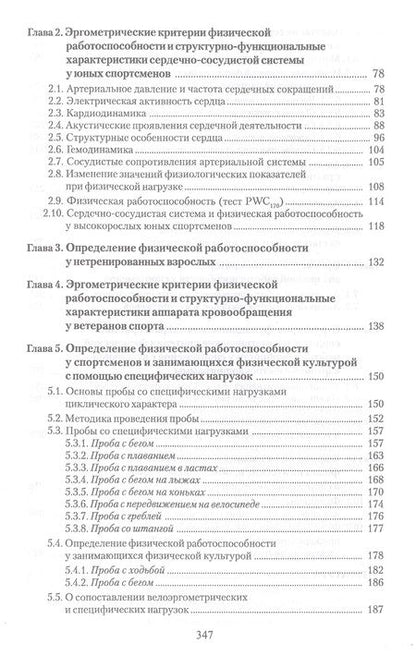 Фотография книги "Белоцерковский: Эргометрические и кардиологические критерии физической работоспособности у спортсменов. Учебное пос."