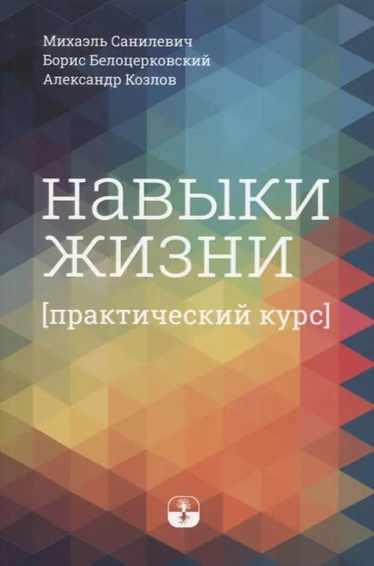 Обложка книги "Белоцерковский, Козлов, Санилевич: Навыки жизни. Практический курс"