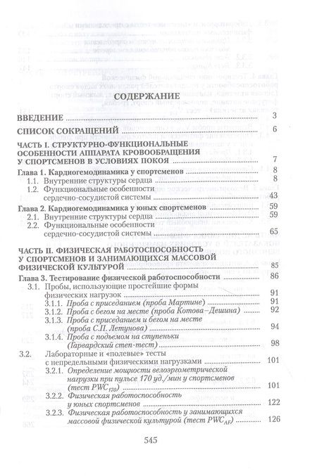 Фотография книги "Белоцерковский, Любина: Сердечная деятельность и функциональная подготовленность у спортсменов. Норма и атипичные изменения"