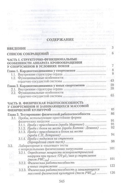 Фотография книги "Белоцерковский, Любина: Сердечная деятельность и функциональная подготовленность у спортсменов. Норма и атипичные изменения"