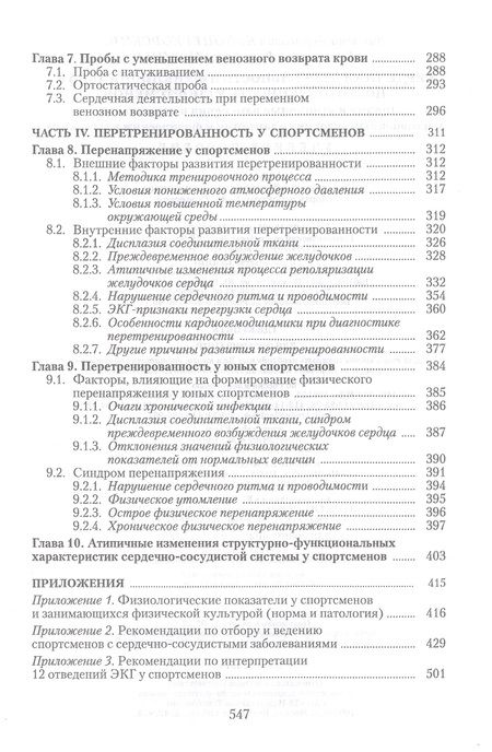 Фотография книги "Белоцерковский, Любина: Сердечная деятельность и функциональная подготовленность у спортсменов. Норма и атипичные изменения"