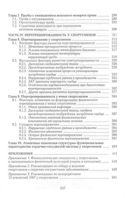 Фотография книги "Белоцерковский, Любина: Сердечная деятельность и функциональная подготовленность у спортсменов. Норма и атипичные изменения"