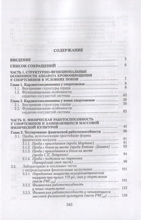 Фотография книги "Белоцерковский, Любина: Сердечная деятельность и функциональная подготовленность у спортсменов (норма и атипичные изменения"