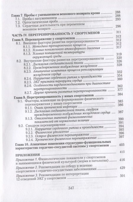 Фотография книги "Белоцерковский, Любина: Сердечная деятельность и функциональная подготовленность у спортсменов (норма и атипичные изменения"