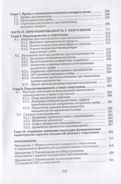 Фотография книги "Белоцерковский, Любина: Сердечная деятельность и функциональная подготовленность у спортсменов (норма и атипичные изменения"