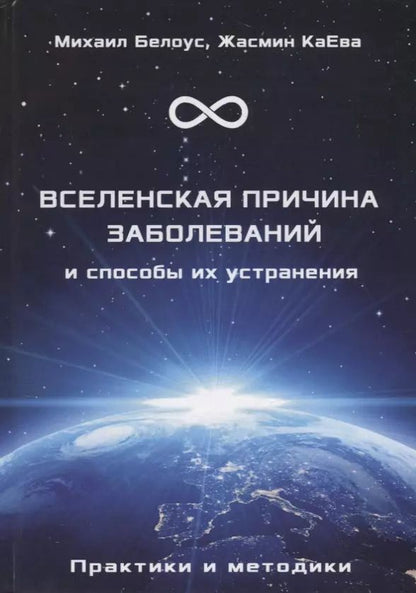 Обложка книги "Белоус, КаЕва: Вселенская причина заболеваний и способы их устранения. Практики и методики"