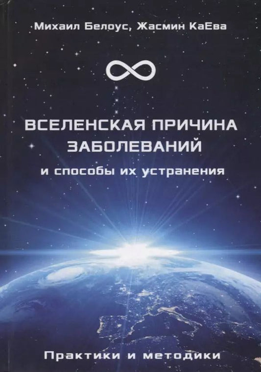 Обложка книги "Белоус, КаЕва: Вселенская причина заболеваний и способы их устранения. Практики и методики"