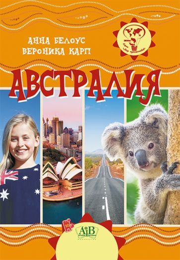 Обложка книги "Белоус, Карп: Австралия"