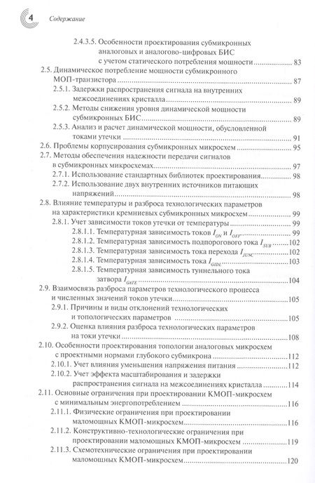 Фотография книги "Белоус, Красников, Солодуха: Основы проектирования субмикронных микросхем"