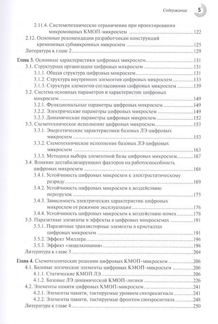 Фотография книги "Белоус, Красников, Солодуха: Основы проектирования субмикронных микросхем"