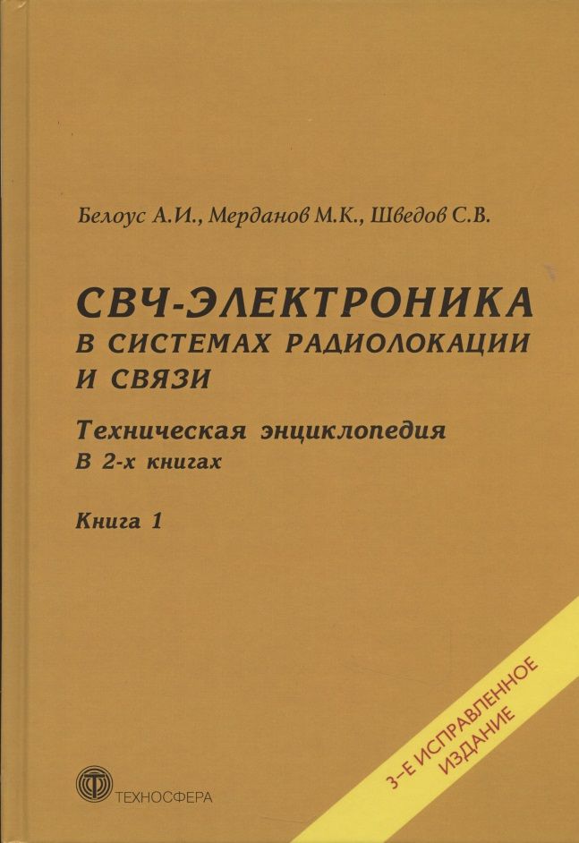 Обложка книги "Белоус, Мерданов, Шведов: СВЧ-электроника в системах радиолокации и связи. Техническая энциклопедия. В 2-х книгах. Книга 1"