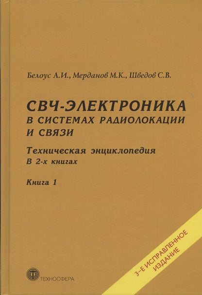 Обложка книги "Белоус, Мерданов, Шведов: СВЧ-электроника в системах радиолокации и связи. Техническая энциклопедия. В 2-х книгах. Книга 1"