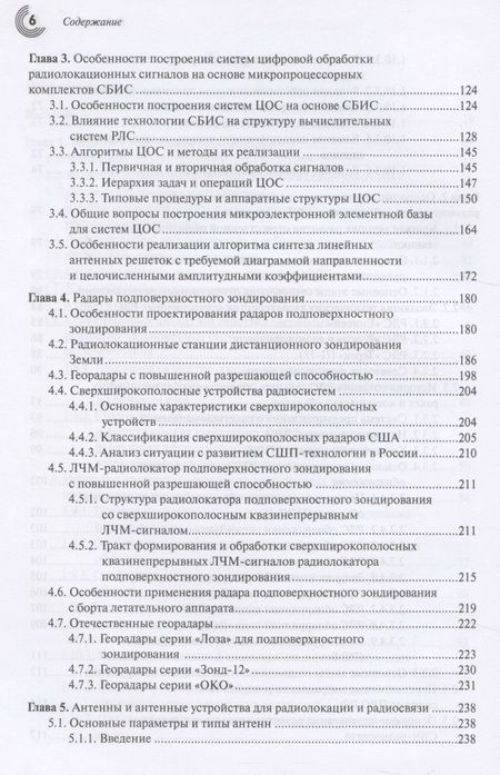 Фотография книги "Белоус, Мерданов, Шведов: СВЧ-электроника в системах радиолокации и связи. Техническая энциклопедия. В 2-х книгах. Книга 1"
