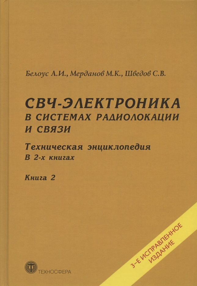 Обложка книги "Белоус, Мерданов, Шведов: СВЧ-электроника в системах радиолокации и связи. Техническая энциклопедия. В 2-х книгах. Книга 2"