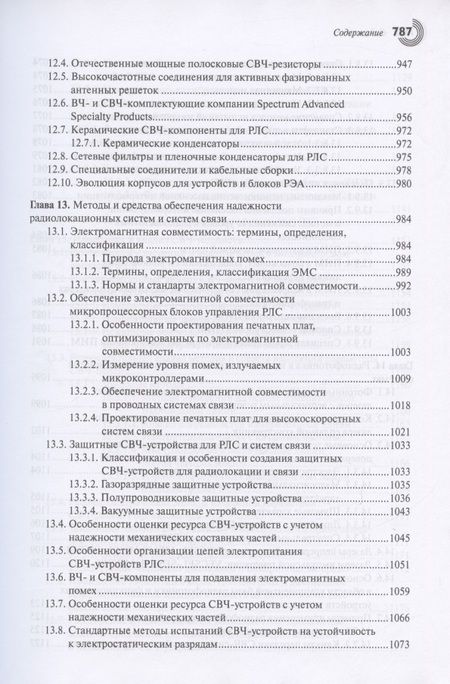 Фотография книги "Белоус, Мерданов, Шведов: СВЧ-электроника в системах радиолокации и связи. Техническая энциклопедия. В 2-х книгах. Книга 2"
