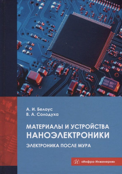 Обложка книги "Белоус, Солодуха: Материалы и устройства наноэлектроники. Электроника после Мура"
