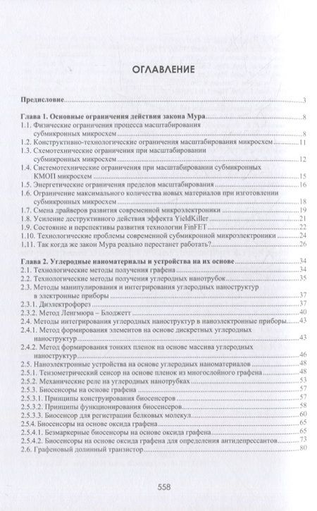 Фотография книги "Белоус, Солодуха: Материалы и устройства наноэлектроники. Электроника после Мура"
