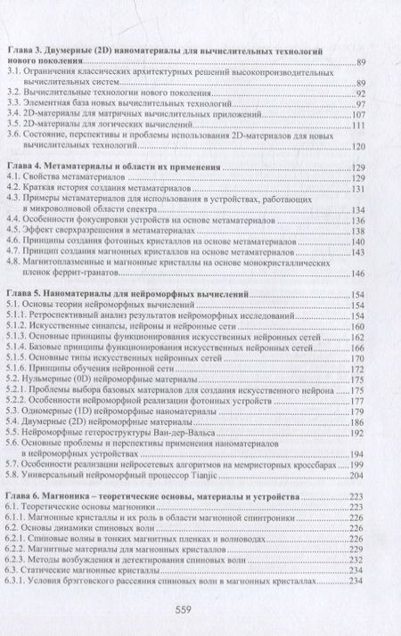 Фотография книги "Белоус, Солодуха: Материалы и устройства наноэлектроники. Электроника после Мура"