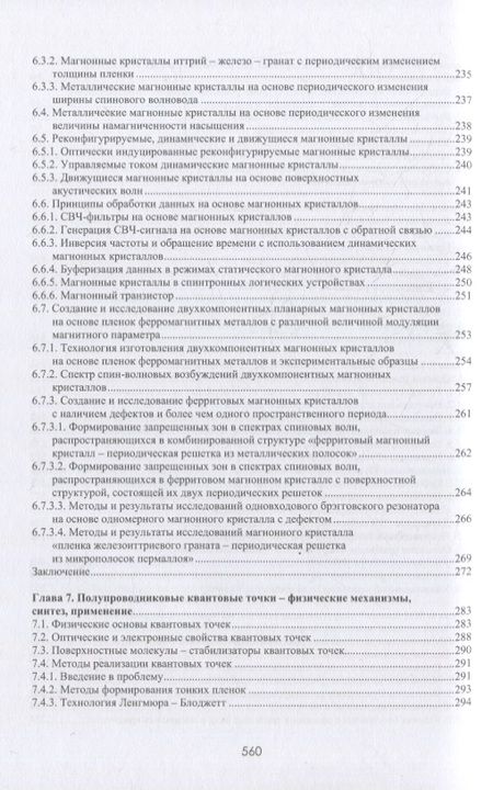 Фотография книги "Белоус, Солодуха: Материалы и устройства наноэлектроники. Электроника после Мура"