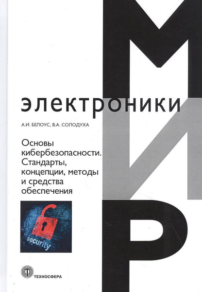 Обложка книги "Белоус, Солодуха: Основы кибербезопасности. Cтандарты, концепции, методы и средства обеспечения"