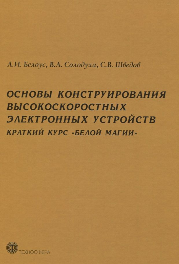 Обложка книги "Белоус, Солодуха, Шведов: Основы конструирования высокоскоростных электронных устройств. Краткий курс "белой магии""