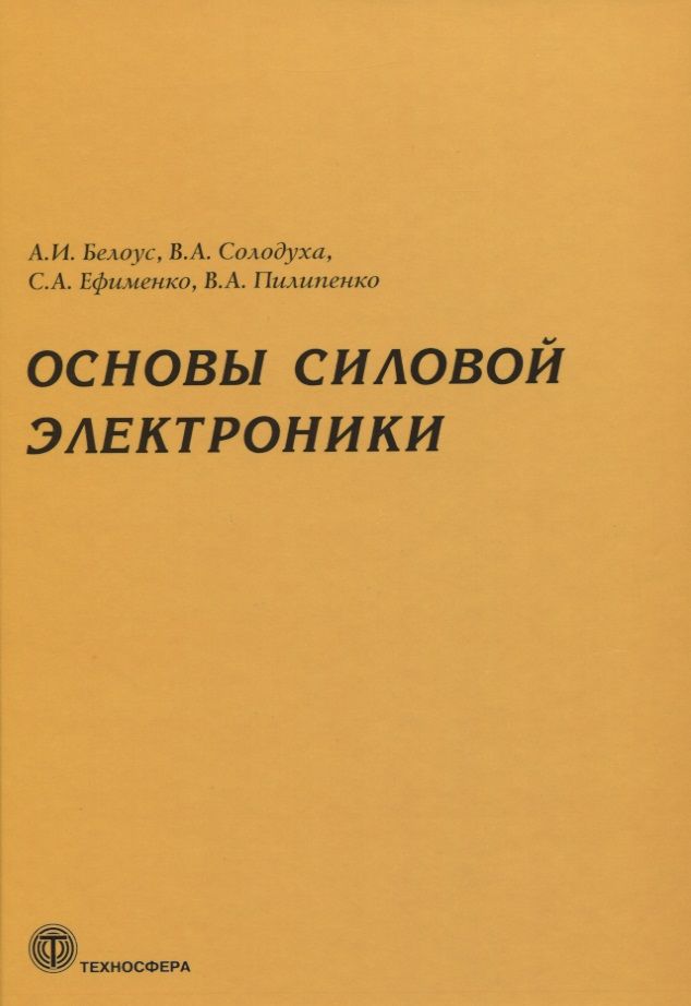 Обложка книги "Белоус, Солодуха, Ефименко: Основы силовой электроники"