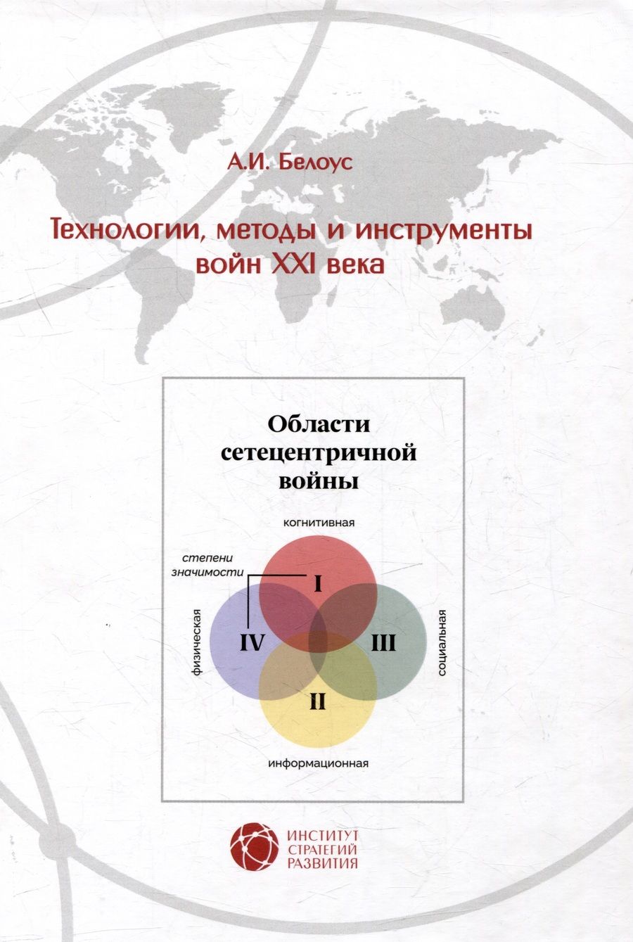 Обложка книги "Белоус: Технологии, методы и инструменты войн XXI века"