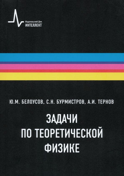 Обложка книги "Белоусов, Бурмистров, Тернов: Задачи по теоретической физике. Учебное пособие"