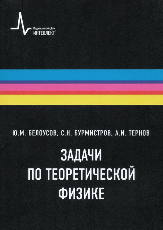 Обложка книги "Белоусов, Бурмистров, Тернов: Задачи по теоретической физике. Учебное пособие"