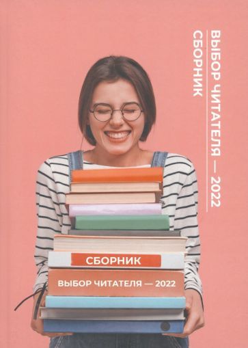 Обложка книги "Белоусов, Дашевский, Хазипова: Выбор читателя - 2022"