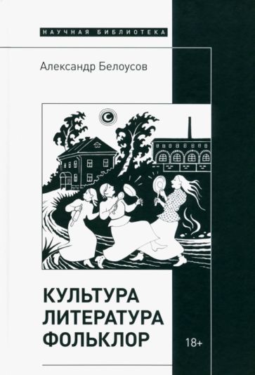 Обложка книги "Белоусов: Культура. Литература. Фольклор"