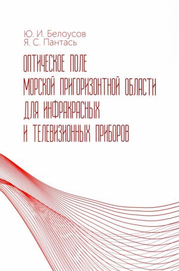 Обложка книги "Белоусов, Пантась: Оптическое поле морской пригоризонтной области для инфракрасных и телевизионных приборов. Монография"
