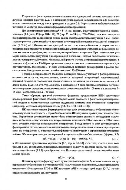 Фотография книги "Белоусов, Пантась: Оптическое поле морской пригоризонтной области для инфракрасных и телевизионных приборов. Монография"